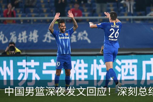 中国男篮深夜发文回应！深刻总结，调整状态打好铜牌争夺战