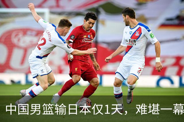 中国男篮输日本仅1天，难堪一幕还是发生了，郭士强的处境太尴尬