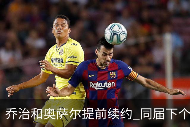 乔治&奥萨尔提前续约 同届下个会是谁？米勒有望2亿 波杰尚需观望