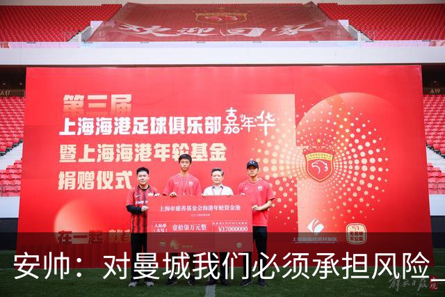 安帅：对曼城我们必须承担风险 皇马有能力逆转