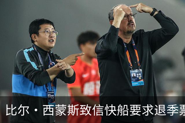 比尔·西蒙斯致信快船要求退季票：看了20年 现在彻底失去希望
