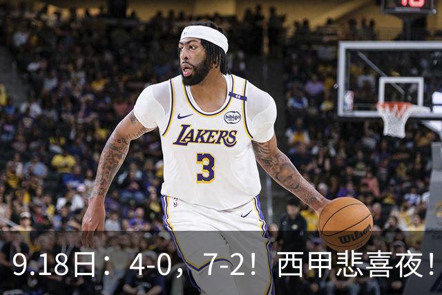 9.18日：4-0，7-2！西甲悲喜夜！马竞胜奥萨苏纳主场告捷，巴萨全胜领跑，多纪录刷新